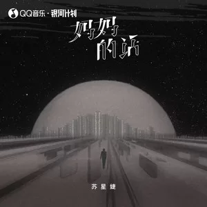 妈妈的话(女版)