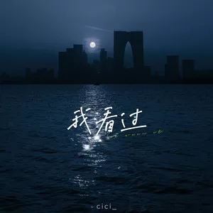 我看过