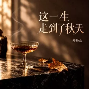 这一生走到了秋天（遗憾）