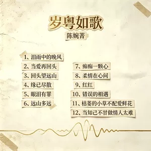 回头望远山（岁粤如歌）