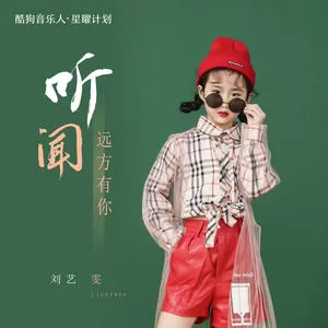 听闻远方有你