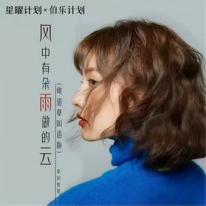风中有朵雨做的云(粤语莫叫语版)