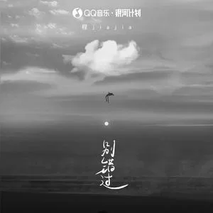 别错过