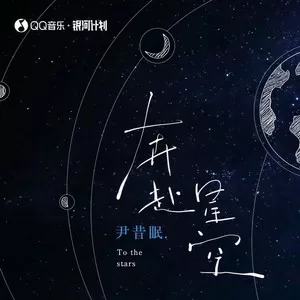 奔赴星空