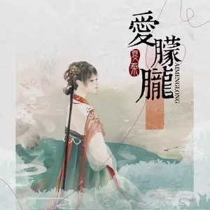 爱朦胧