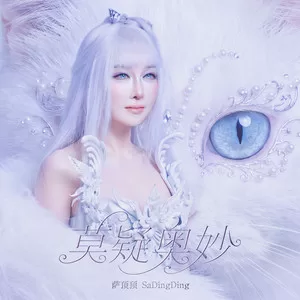 莫疑奥妙