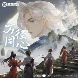 万径同心