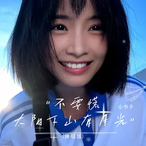 不要慌太阳下山有月光(弹唱版)