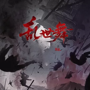 乱世舞