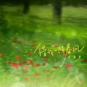 借我一阵春风