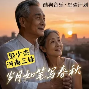 岁月如笔写春秋（对唱版）