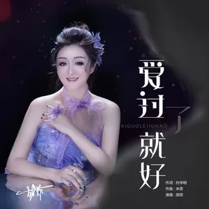 爱过了就好