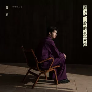 如诗一般的形容妳