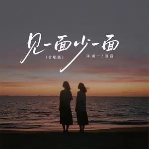 见一面少一面(合唱版)