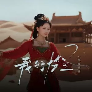 我的楼兰
