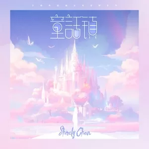 童话镇(新版)