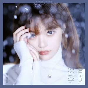 没语季节