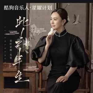 此去半生(青衣戏腔版)