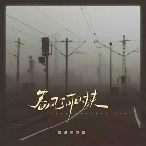 春风何时来（DJ阿卓版）