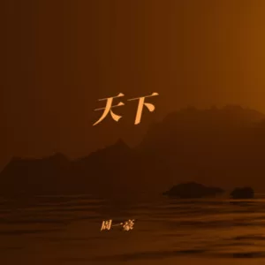 天下（电吉他版）