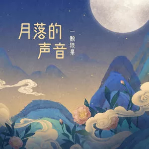 月落的声音