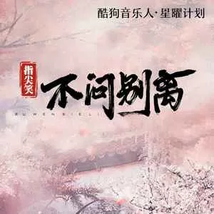 不问ciaga(不问别离)