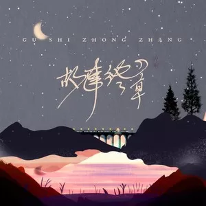 故事终章