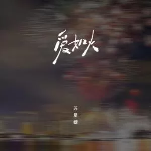 爱如火（emo版）