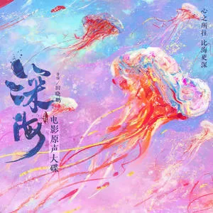 再见深海 (微亮的瞬间)