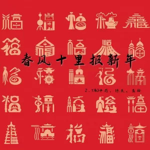 春风十里报新年