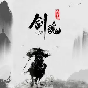 剑魂(鱼多余版)