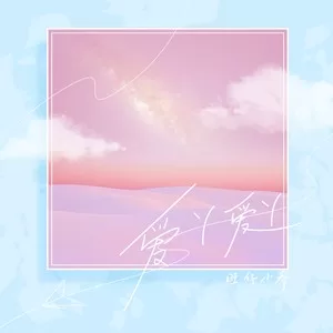 爱丫爱丫(女版)