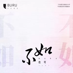 不如(女声正式版)