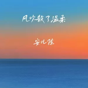 风吹散了温柔