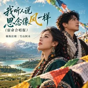 我听人说思念像风一样(宿命合唱版)