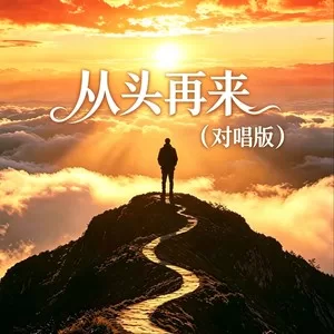从头再来(对唱版)
