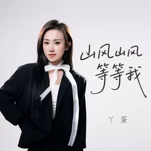 山风山风等等我