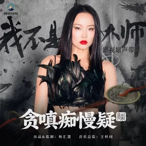 贪嗔痴慢疑