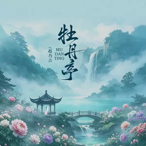 牡丹亭（架子鼓版）