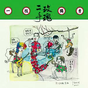 仙儿