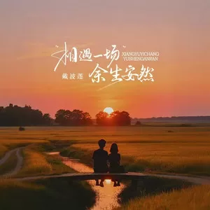 相遇一场，余生安然(深情版)