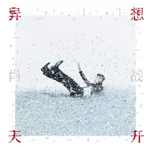 异想天开