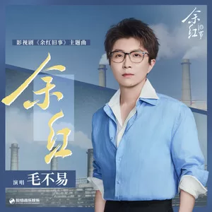 余红