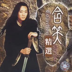 笑傲江湖(伴奏)