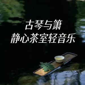 碧海潮生曲（洞箫版）