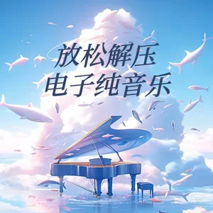 云宫讯音 (纯音乐)