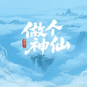 做个神仙(吉他版)