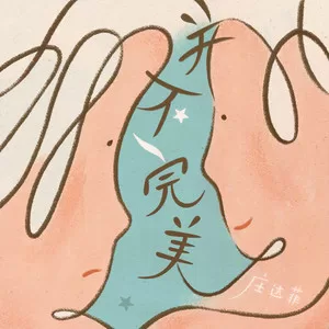 并不完美