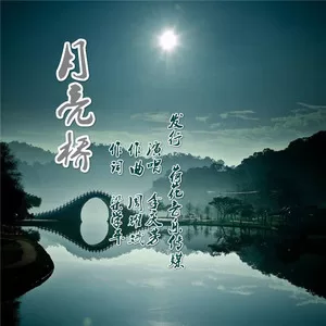 月亮桥