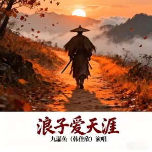 浪子爱天涯